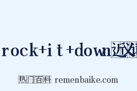 rock+it+down近义词是什么意思的图片